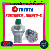 เพรสเชอร์สวิทช์ OEM โตโยต้า ฟอร์จูนเนอร์ ไมตี้ วีโก้ อแวนซา TOYOTA FORTUNER MIGHTY-X 134a VIGO AVANZA สวิทช์ สวิทแอร์