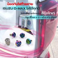 น๊อตกันขโมยไฟท้าย (กันไฟท้ายหาย ) รุ่น ISUZU D-MAX ปี2012-2023  ไม่สามารถใช้หัวบล็อกตัวอื่นขันออกได้ สีไทเท สแตเลส