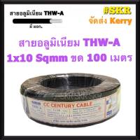 สายไฟอลูมิเนียม THW-A 1x10 Sqmm ขด 100 เมตร มีมอก. (มีระบุระยะเมตร ทุก1เมตร) สายอลูมิเนียม 10 สายมิเนียม สายมีเนียม สายไฟ สายเมน สายเมนเข้าสาย สาย