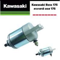 ( Pro+++ ) ไดร์สตาร์ท Boss คาวาซากิ บอส 175 Kawasaki Boss 175 คุ้มค่า อะไหล่ แต่ง มอเตอร์ไซค์ อุปกรณ์ แต่ง รถ มอเตอร์ไซค์ อะไหล่ รถ มอ ไซ ค์ อะไหล่ จักรยานยนต์