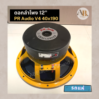 PR AUDIO ดอก 12" V4 รถแห่ 190x2x40 โครงหล่อ 8 โอม 1200 วัตต์ วอยส์ 4 นิ้ว PR AUDIO 40190 รถแห่