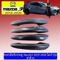 ❗❗แนะนำ❗❗ ครอบมือจับประตู Mazda3 2019-2020 ดำด้าน เว้าปุ่ม/ไม่เว้าปุ่ม   KM4.10279✨สินค้าขายดี✨