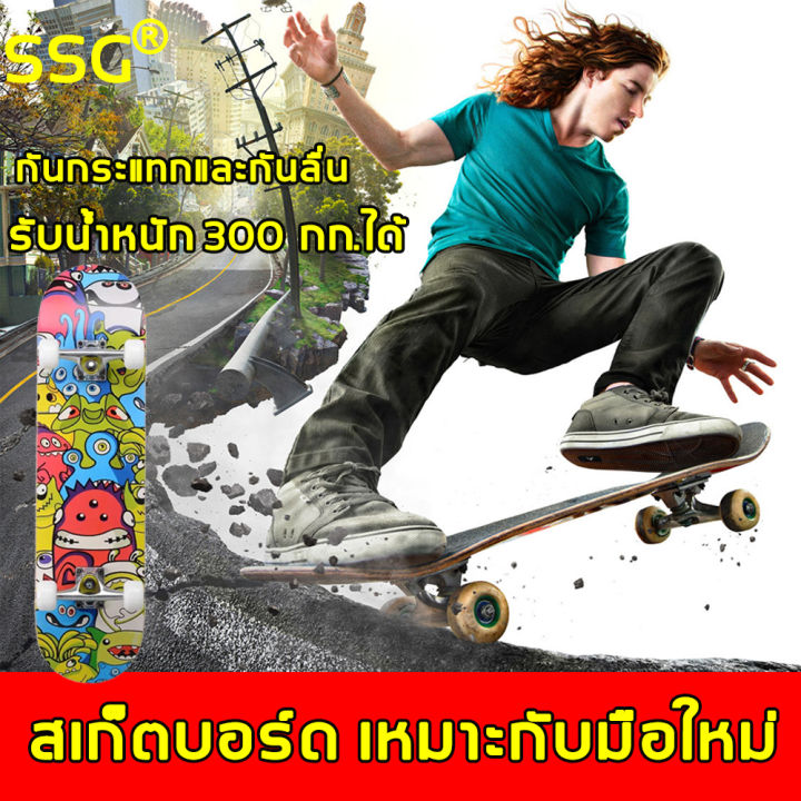 สั่งได้ทันที-ssgสเก็ตบอร์ด-ทำจากไม้เมเปิลเกรดเอ-ลายกราฟฟิค-ทันสมัย-สวยงาม-กันน้ำ-ตบอร์ดแฟชั่น-สเกตบอดผู้ใหญ่แท้-สเก็ตบอร์ดคนโตแท้-สเก็ตบอร์ดคนโต-สเก็ตบอร์ดเด็ก-สเกตบอดผู้ใหญ่-สเก็ตบอร์ดของแท้-สเก็ตบอร