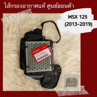 ไส้กรองอากาศแท้ศูนย์ฮอนด้า MSX125 (2013-2019) (17210-K26-900) อะไหล่แท้