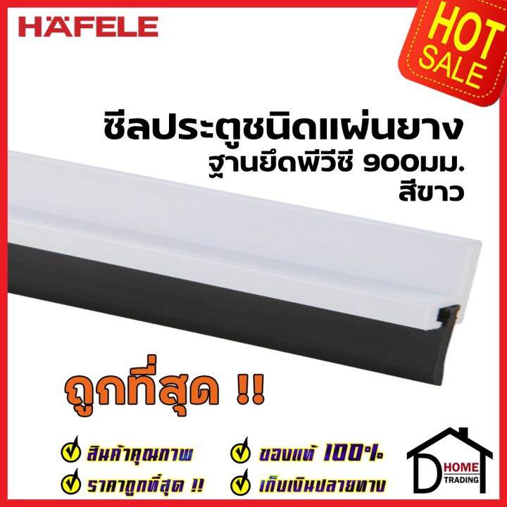 hafele-ซีลประตูชนิดแผ่นยาง-ฐานยึดอะลูมิเนียม-ยาว-90-ซม-สีเงิน-489-41-062-ความสูงยาง17มม-ซีลกันเสียง-กันแมลง-ความชื้น