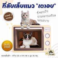 Crown Cat ที่ลับเล็บแมว รูปเตาอบ สำหรับน้องแมว ที่ลับเล็บแมว กระดาษแข็งทั้งหลัง ลูกฟูกอย่างดี ข่วน ลับ ฝนเล็บ ได้ยาวนาน