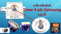 นาฬิกาเครื่องซักผ้า Timer 4 pin Samsung เกรด A