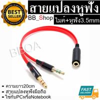 สายแปลงหูฟังสมอลทอร์คให้ใช้กับคอมพิวเตอร์ สายแปลงหูฟังคอมที่มี 2 เเจ็คให้ใช้กับสมาร์ทโฟน 3.5mm mic and earphone splitter