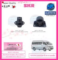 SKR แท่นเครื่อง แท่นเกียร์ TOYOTA COMMUTER เบนซิน ปี 2004-2014 (Made in osaka japan)  (โปรส่งฟรี)