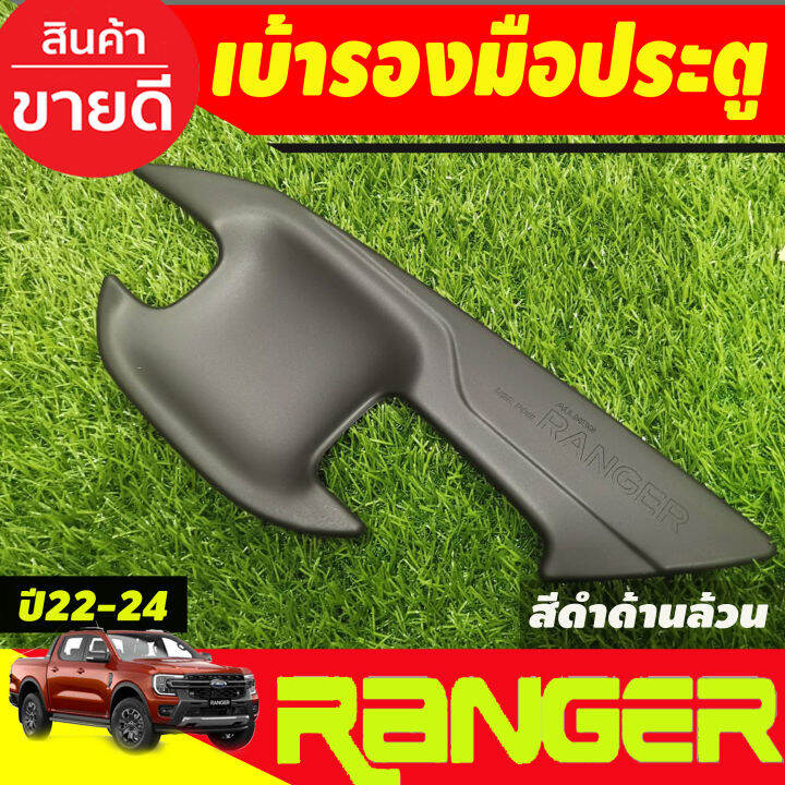 เบ้าประตู-ถาดรองมือประตู-สีดำด้าน-รุ่น2ประตู-ford-ranger-2022-2023-2024-2025-ao