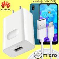 ที่ชาร์จ Huawei Y5 (2019) 18W Micro หัวชาร์จ สายชาร์จ 2เมตร ไมโคร หัวเหว่ย Super Fast Charge  ชาร์จเร็ว ไว ด่วน ของแท้