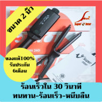 ของแท้ 100% ซุปเปอร์ วี Super V Inter รุ่น DeeDee SU389 2นิ้ว (มีฟัน) เครื่องรีดผม เครื่องหนีบผม ที่รีดผม ที่หนีบผม รีดผม หนีบผม Hair straightener