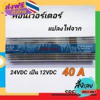 ฟรีค่าส่ง เครื่องแปลงไฟ Converter DC24V เป็น DC12V / 40A Spectrum รุ่น STC-2440 เก็บเงินปลายทาง ส่งจาก กทม.