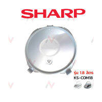 Sharp ฝาในหม้อหุงข้าว  รุ่น  KS-COM18