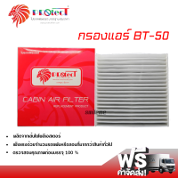 กรองแอร์รถยนต์ มาสด้า BT-50 PROTECT กรองแอร์ ไส้กรองแอร์ ฟิลเตอร์แอร์ กรองฝุ่น PM 2.5 ได้ ส่งไว ส่งฟรี Mazda BT-50 Filter Air