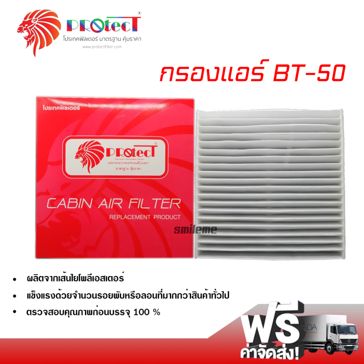 กรองแอร์รถยนต์-มาสด้า-bt-50-protect-กรองแอร์-ไส้กรองแอร์-ฟิลเตอร์แอร์-กรองฝุ่น-pm-2-5-ได้-ส่งไว-ส่งฟรี-mazda-bt-50-filter-air