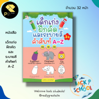 หนังสือเด็ก พร้อมสื่อการเรียนรู้ เด็กเก่งฝึกคัด และ ระบายสี คำศัพท์ A-Z : คัดอังกฤษตัวพิมพ์ใหญ่ คัดอังกฤษตัวพิมพ์เล็ก เขียนตามรอยประ