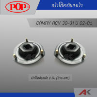 เบ้าโช๊คหน้า CAMRY ACV 30-31 ปี 2002-2006 (2ชิ้น L/R)