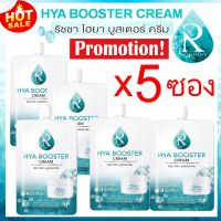 Ratcha Hya Booster Cream แบบซอง 7g. ไฮยา บูสเตอร์ ครีม 5ซอง