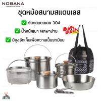 Nobana ชุดหม้อสนามสแตนเลส304 ทนต่อความร้อนได้ดี เหมาะสำหรับ 3-4 คน มีถุงจัดเก็บ