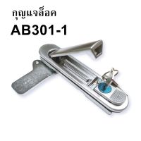 กุญแจตู้คอนโทรล กุญแจล็อคตู้ กุญแจ ตู้สวิชต์บอร์ด (แบบกดเด้ง) AB301-1