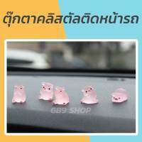 ตุ๊กตาลูกหมู คลิสตัล 6 ท่า น่ารักมาก สำหรับแต่งรถ ติดคอนโซล พวงมาลัย