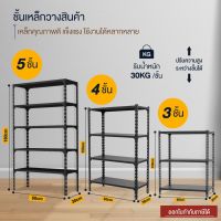 ชั้นวางของเอนกประสงค์ ชั้นวางอย่างดี ชั้นเหล็กวางของ ขนาดเล็ก  3,4,5 ชั้น Warehouse Shelf ชั้นเหล็กฉาก ชั้นวางสินค้า ชั้นวางของ ห้อวครัว ห้องนอน สีดำ วัสดุอย่างดี แข็งแรง ทนทาน