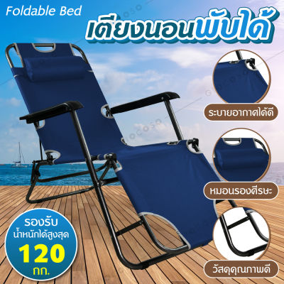 GIOCOSO เก้าอี้นอน พับได้ เตียง เตียงพับ เตียงสนาม เตียงพับได้ Folding-Up Reclining Lounger Bed (คละสีฟ้า/น้ำเงิน/เทา)