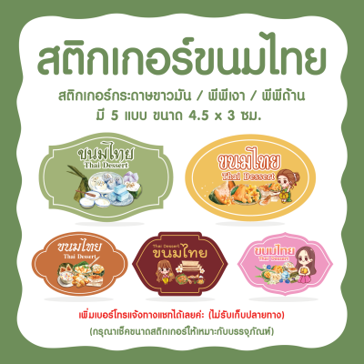 สติกเกอร์ขนมไทย Thai Dessert ขนาด 3 x 4.5ซม. มี 5 แบบ