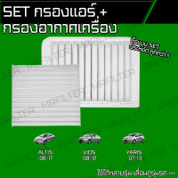 set ชุด กรองอากาศ กรองแอร์ โตโยต้า อัลติส, วีออส, ยาริส/ Toyota Altis Vios Yaris