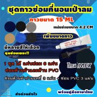 (promotion++) ชุดซ่อมที่นอนเป่าลม เบาะเป่าลมทุกชนิด (ชุด 6แผ่น/กาว15ML) ชุดแผ่นปะซ่อมของเป่าลมหนังกำมะหยี่ ขนาดแผ่น 4.2 CM สุดคุ้มม กาว ร้อน เทป กาว กาว ตะปู กาว ยาง