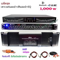 แพ็คชุดเครื่องเสียงกลางแจ้ง Power 1000W RMS พร้อม อีควอไลเซอร์ เครื่องปรับแต่งเสียง 30ช่อง+ปรีแอมป์คาราโอเกะ รองรับUSB-BLUETOOTH SetPA6500+9500U+EQ505