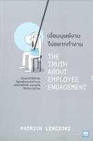 เมื่อมนุษย์งาน ไม่อยากทำงาน THE TRUTH ABOUT EMPLOYEE ENGAGEMENT