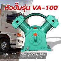 หัวปั๊มรุ่น VA-100