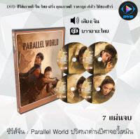 ซีรีส์จีน Parallel World ปริศนาด่านปีศาจอวี้เหมิน : 7 แผ่นจบ (ซับไทย)