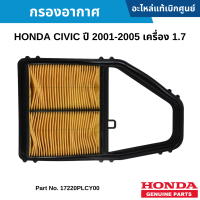 #HD กรองอากาศ HONDA CIVIC ปี 2001-2005 เครื่อง 1.7 อะไหล่แท้เบิกศูนย์ #17220PLCY00