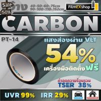 PT-14 VLT 54% ฟิล์มคาร์บอน Carbon Window Film ฟิล์มกรองแสง ฟิล์มติดกระจก ฟิล์มกรองแสงรถยนต์ (ต่อเมตร) #ฟีล์มติดรถ #ฟีล์มกันรอย #ฟีล์มใสกันรอย #ฟีล์มใส #สติ๊กเกอร์ #สติ๊กเกอร์รถ #สติ๊กเกอร์ติดรถ