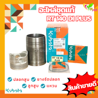 อะไหล่ชุด RT140DI PLUS แท้100% คูโบต้า Kubota ( ปลอกสูบ ลูกสูบ แหวน ยางรัดปลอก )