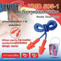 Yamadaglobal ที่อุดหู ที่อุดหูพร้อมสายคล้อง รุ่น YMD505-1 ใช้ลดเสียงในสถานที่ทำงานที่มีเสียงดัง ซิลิโคนนุ่ม คงรูปร่าง ไม่ระคายเคือง (10 คู่)