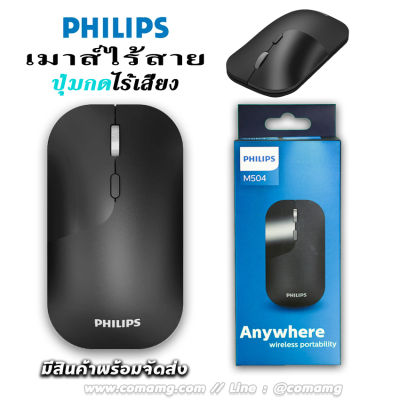📺เมาส์ไร้สาย📺 Philips M504 2.4GHz ปรับDPIได้ SPK7504 Wireless Mouse