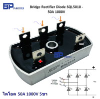 ไดโอด ไดโอดบริดจ์ 50A 1000V 5ขา Bridge rectifier diode SQL50-10 3 - phase rectifier Metal Case แหล่งจ่ายไฟดีซี งานโซล่าเซลล์ solar cell DIY อุปกรณ์ อิเล็กทรอนิกส์