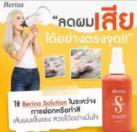 Berina Solution เบอริน่า โซลูชั่น บำรุงและป้องกันผมเสียจากการยืด ทำสี ทำเคมี ปริมาณ200ml (1ขวด)