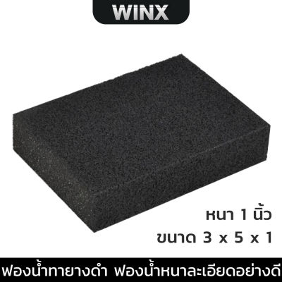 ฟองน้ำเคลือบยาง ทายางดำ ฟองน้ำหนาละเอียดอย่างดี ไม่ยุ่ยง่าย ขนาด 3 x 5 x 1"