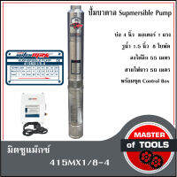 ปั้มบาดาล AC ไฟ 220 v. มิตซูแม๊กซ์  415MX1/8-4  รุ่นมีกล่องควบคุม สายไฟ 50 เมตร   บ่อ 4 นิ้ว รูน้ำ 1.5" มอเตอร์ 1 แรงม้า  จำนวน 8 ใบพัด