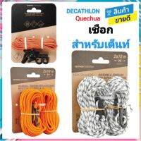 ?พร้อ​มส่ง​ เชือก​ เชือกโยงเต็นท์​ ชุดเชือก2เส้น​ 10ม.​ DECATHLON QUECHUA FORCLAZ