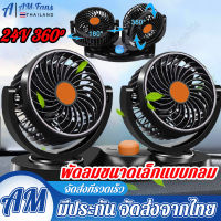 พัดลมติดรถยนต์ 24V แบบคู่ ปรับหมุนได้รอบ 360 องศา กระจายความเย็น (สีดำ) ราคาถูก พัดลม พัดลมขนาดพกพา พัดลมติดรถ ลมแรง