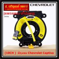 ***ราคาพิเศษ (เลือก 10CH , 6 CH)***สายแพรแตรใหม่ Chevrolet /ลานคอพวงมาลัย/สไปร่อน ใหม่  มีถุงลม Chevrolet Captiva (พร้อมจัดส่ง)