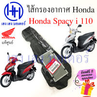 ไส้กรองอากาศ Honda Spacy i 110 แท้ศูนย์ Spacy i 2012 กรองอากาศ ไส้กรองอากาศสปาซี่ไอ  ร้าน เฮง เฮง มอเตอร์ ฟรีของแถมทุกกล่อง