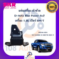 แท่นเครื่อง แท่นเกียร์ SKR สำหรับรถอีซูซุดี-แมคซ์บลูพาวเวอร์ ISUZU D-MAX BLUE POWER 4x2 เครื่อง 1.9 เกียร์ธรรมดา 6 เกียร์