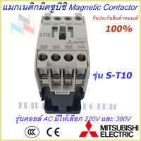 แมกเนติกมิตซูบิชิ MITSUBISHI Magnetic Contactor S-T 10 220V-380V แมกเนติก  แม็กเนติก220v  แม็กเนติก380v แมกเนติก 1 no